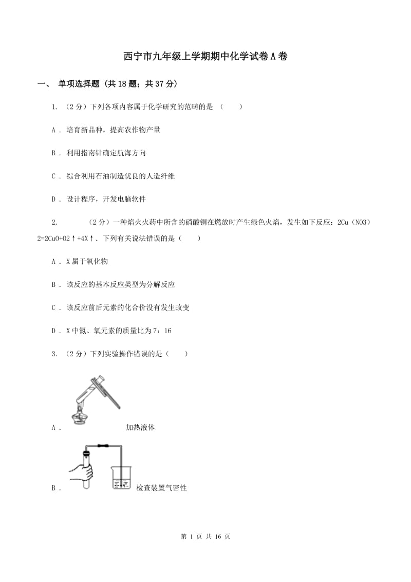 西宁市九年级上学期期中化学试卷A卷_第1页