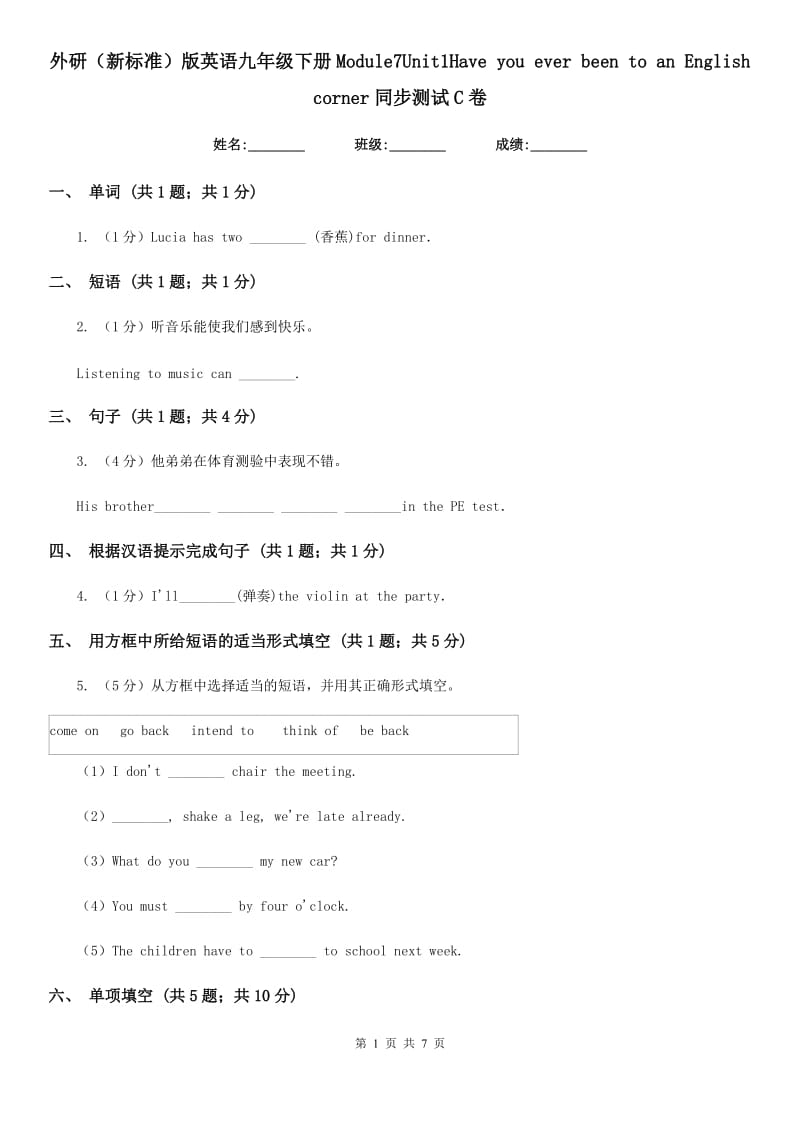 外研（新标准）版英语九年级下册Module7Unit1Have you ever been to an English corner同步测试C卷_第1页