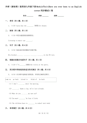 外研（新標(biāo)準(zhǔn)）版英語九年級下冊Module7Unit1Have you ever been to an English corner同步測試C卷