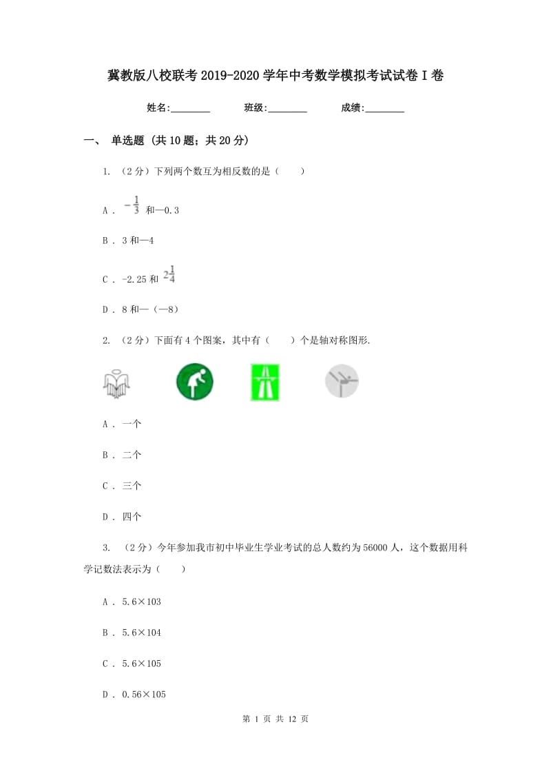 冀教版八校联考2019-2020学年中考数学模拟考试试卷I卷_第1页