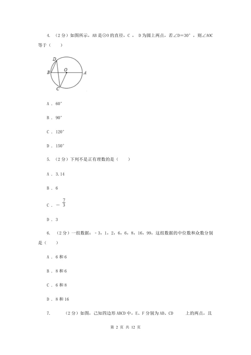 冀教版八校联考2019-2020学年中考数学模拟考试试卷I卷_第2页