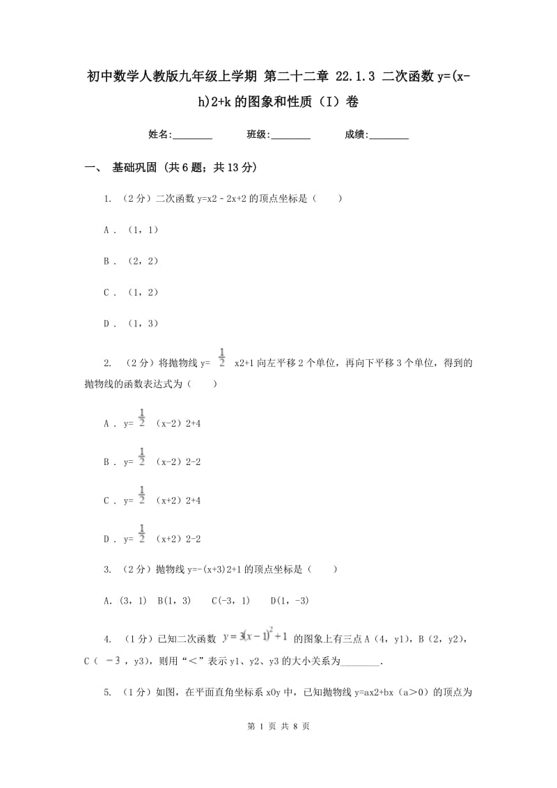 初中数学人教版九年级上学期第二十二章22.1.3二次函数y=(x-h)2+k的图象和性质（I）卷_第1页