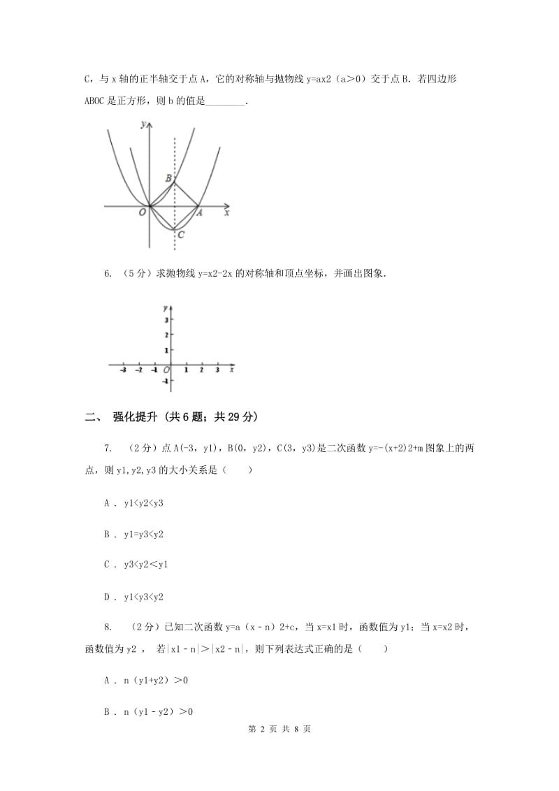 初中数学人教版九年级上学期第二十二章22.1.3二次函数y=(x-h)2+k的图象和性质（I）卷_第2页