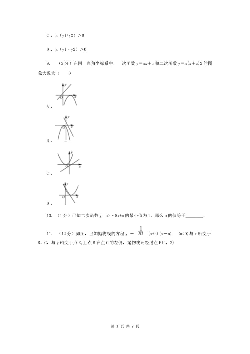 初中数学人教版九年级上学期第二十二章22.1.3二次函数y=(x-h)2+k的图象和性质（I）卷_第3页