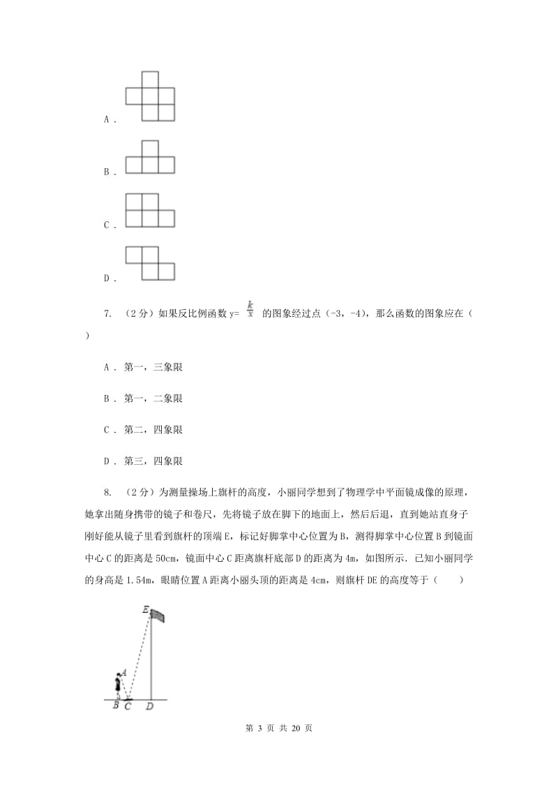 冀教版四中2020年中考数学二模试卷E卷_第3页