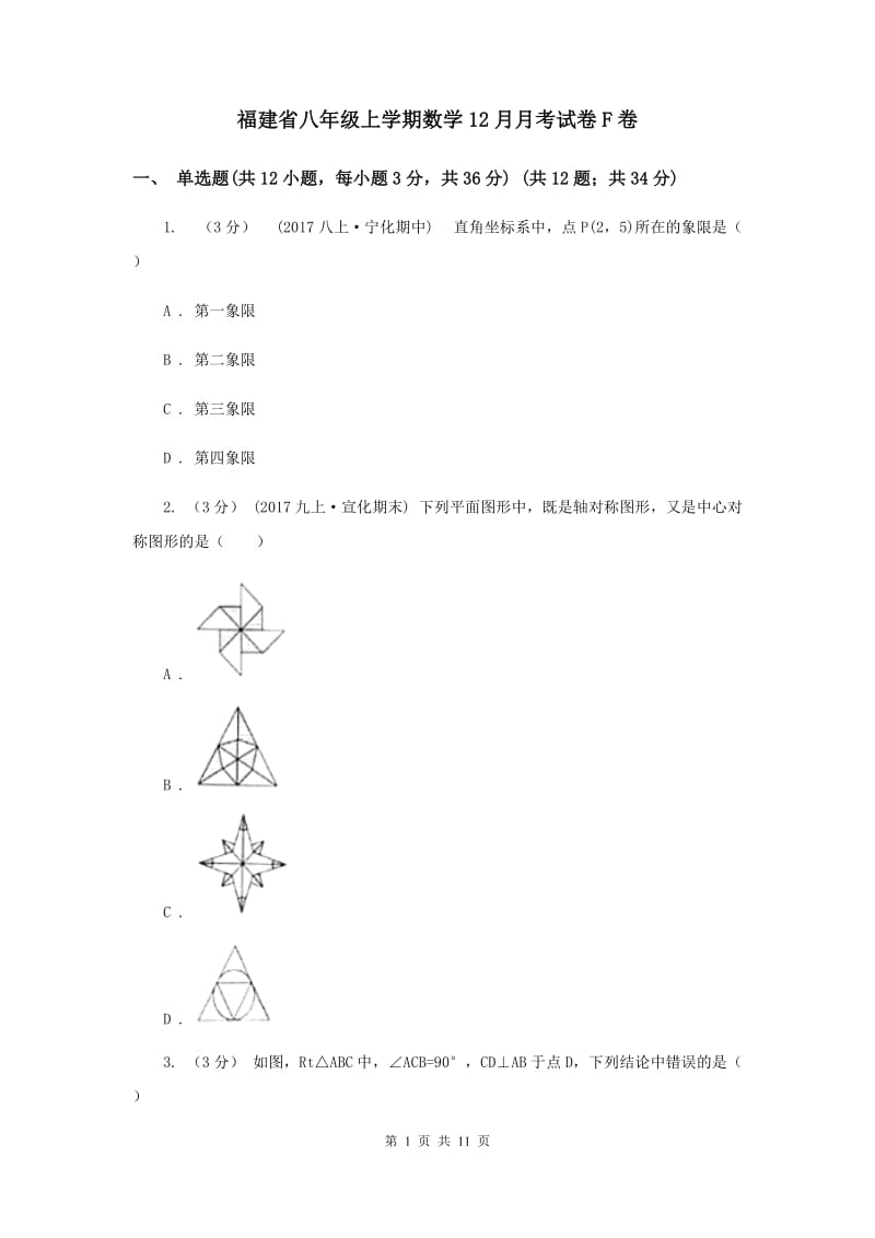 福建省八年级上学期数学12月月考试卷F卷_第1页