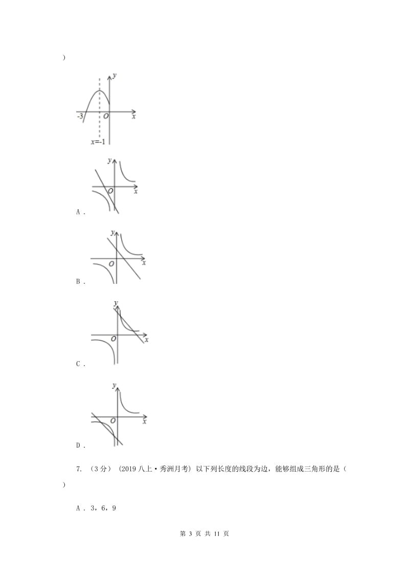 福建省八年级上学期数学12月月考试卷F卷_第3页