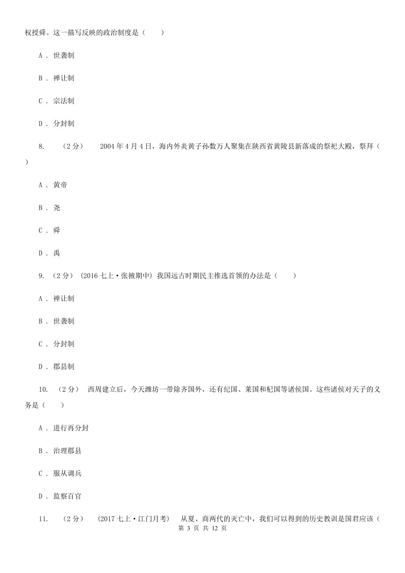 浙江省七年级上学期期中历史试卷C卷新版_第3页