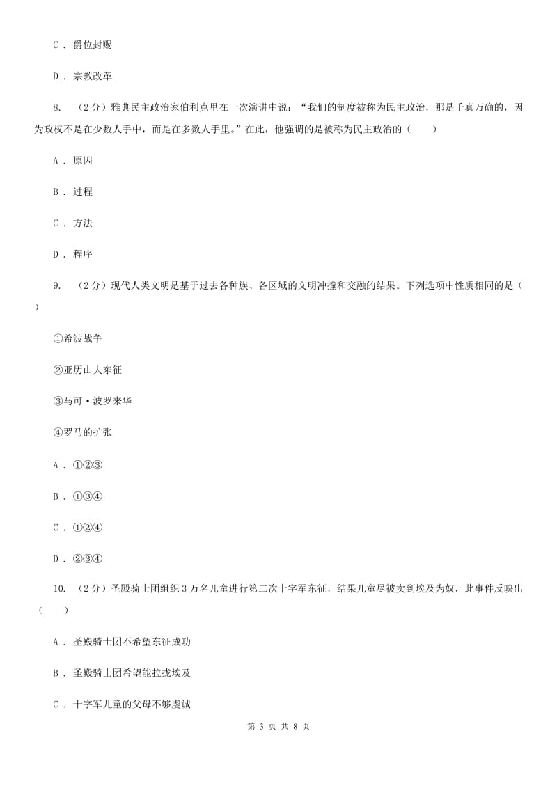 九年级上学期第一次月考历史试题（II）卷新版_第3页