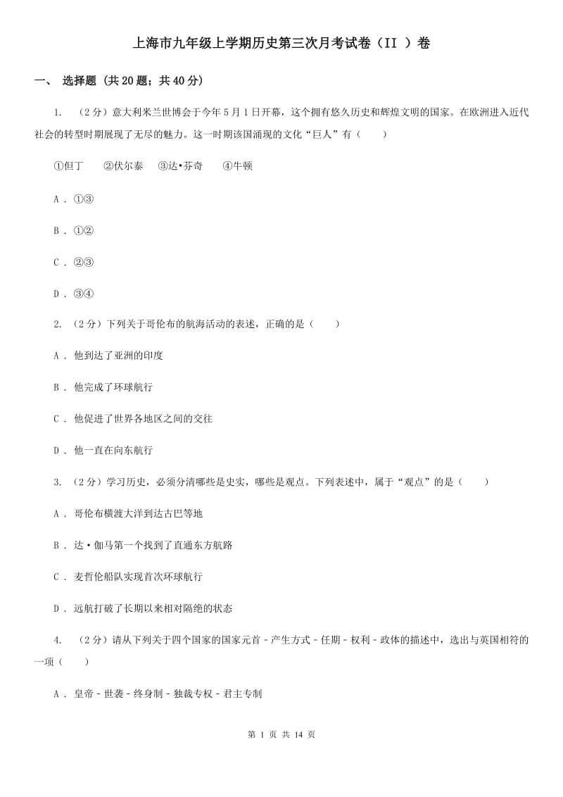 上海市九年级上学期历史第三次月考试卷（II ）卷_第1页