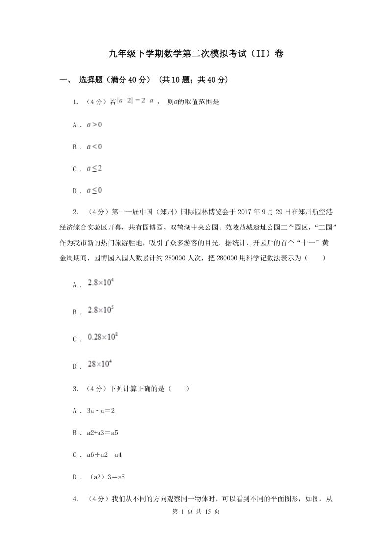 九年级下学期数学第二次模拟考试（II）卷_第1页