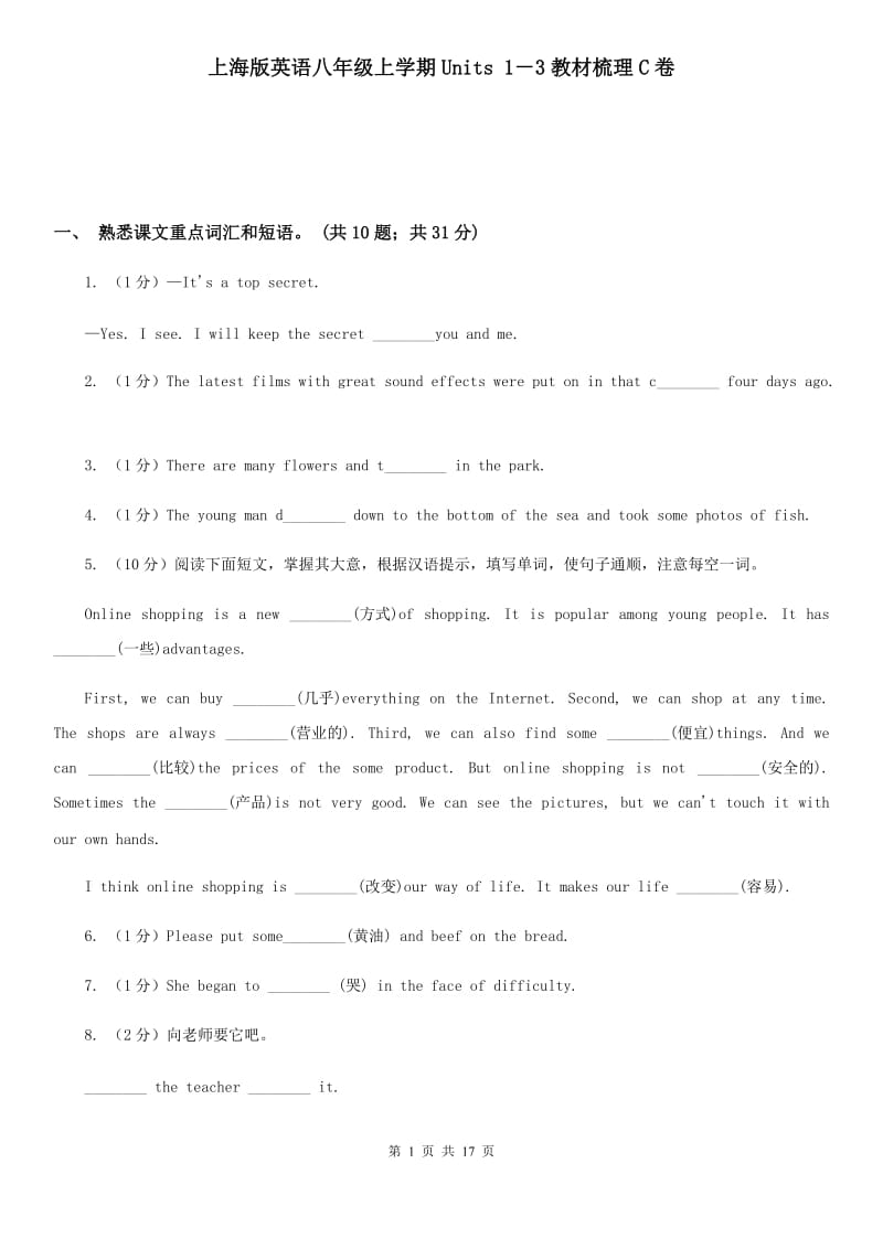 上海版英语八年级上学期Units 1－3教材梳理C卷_第1页