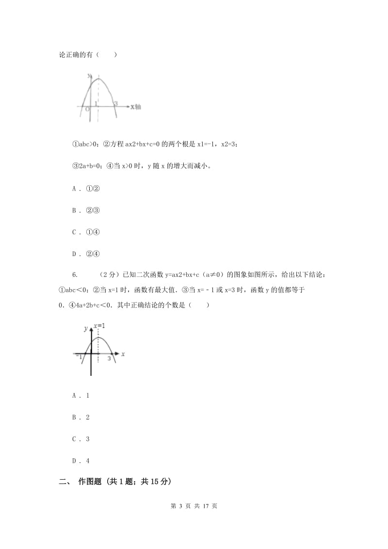 四川省中考数学分类汇编专题06：函数及其图象（二次函数）（I）卷_第3页