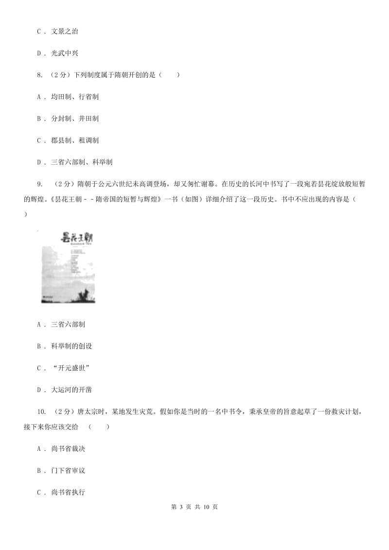 北师大版七年级下学期历史第一次质量检测试卷（II ）卷_第3页