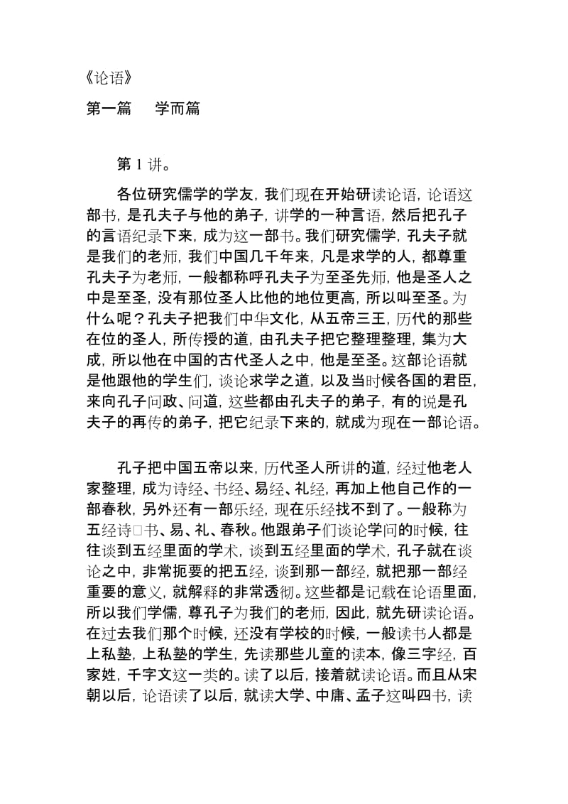 第一篇：学而篇(徐醒民论语讲要讲稿整理)_第1页