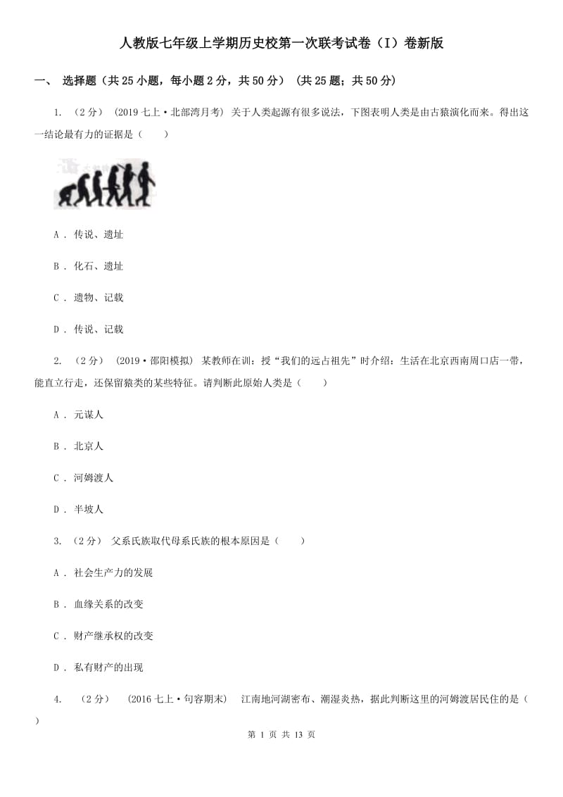 人教版七年级上学期历史校第一次联考试卷（I）卷新版_第1页