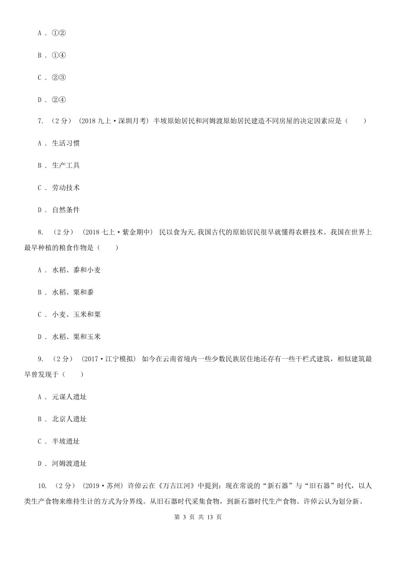 人教版七年级上学期历史校第一次联考试卷（I）卷新版_第3页