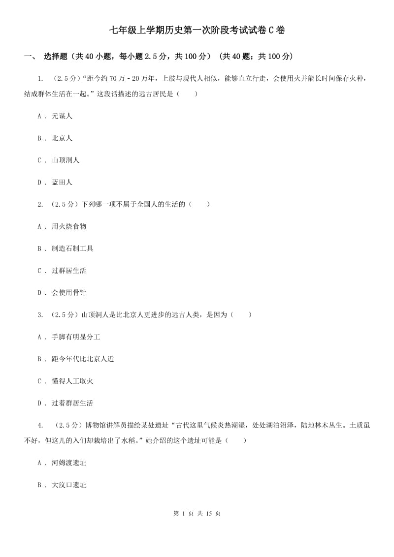 七年级上学期历史第一次阶段考试试卷C卷_第1页