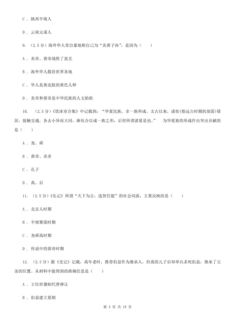 七年级上学期历史第一次阶段考试试卷C卷_第3页