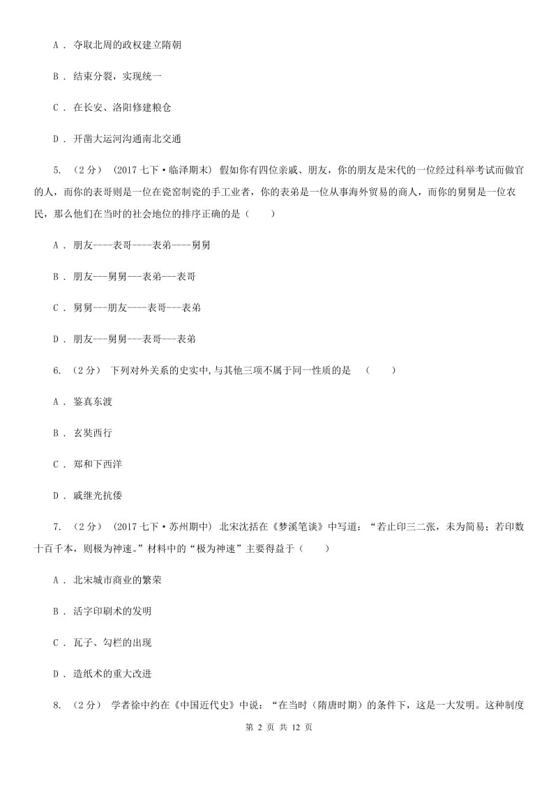 江苏省中考试历史试题（II ）卷新版_第2页