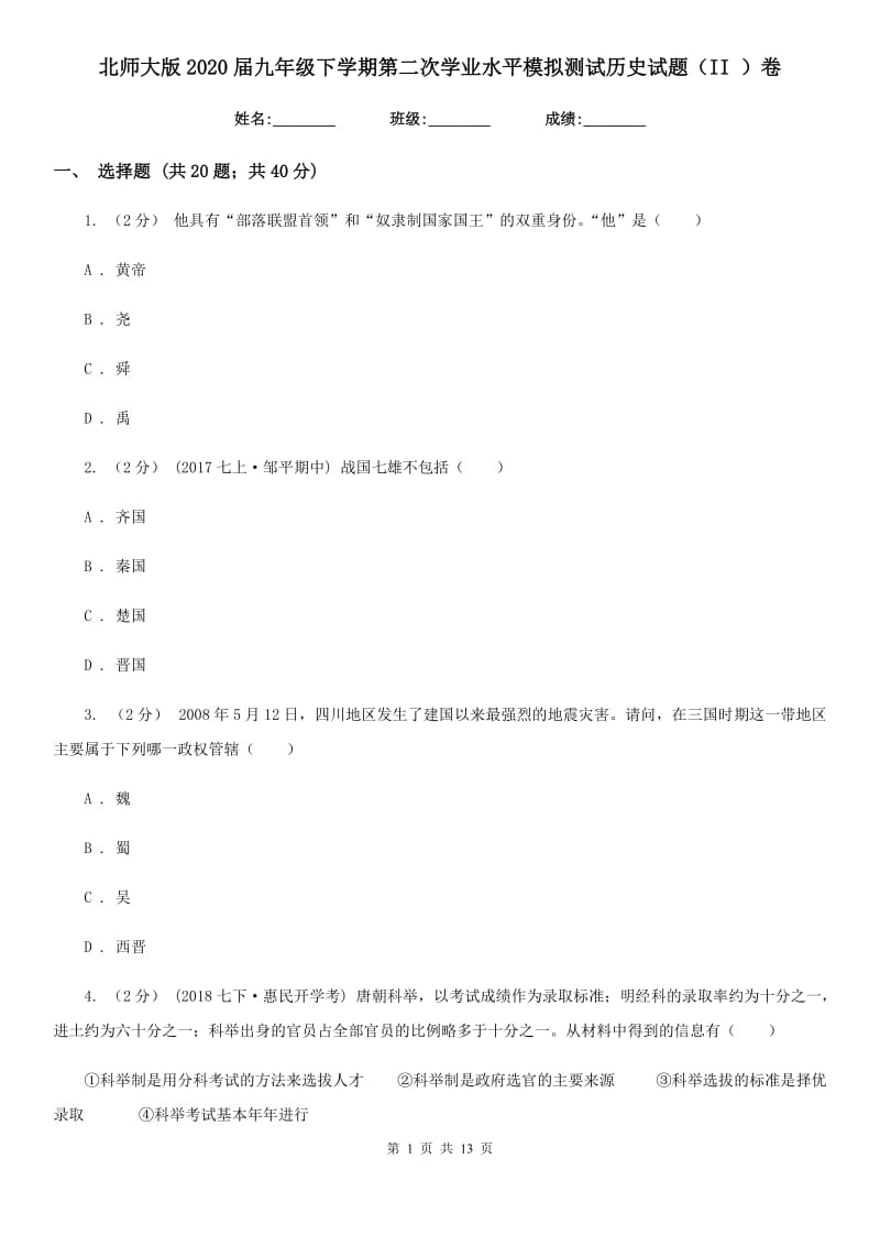 北师大版2020届九年级下学期第二次学业水平模拟测试历史试题（II ）卷_第1页