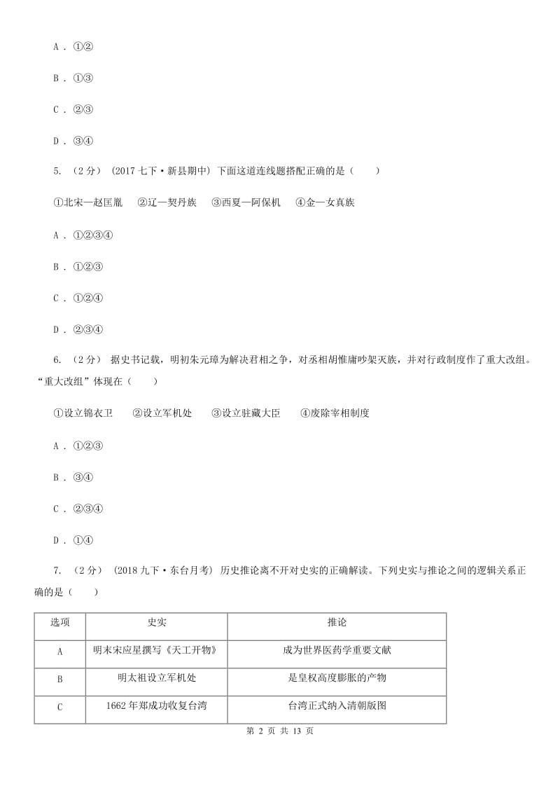 北师大版2020届九年级下学期第二次学业水平模拟测试历史试题（II ）卷_第2页