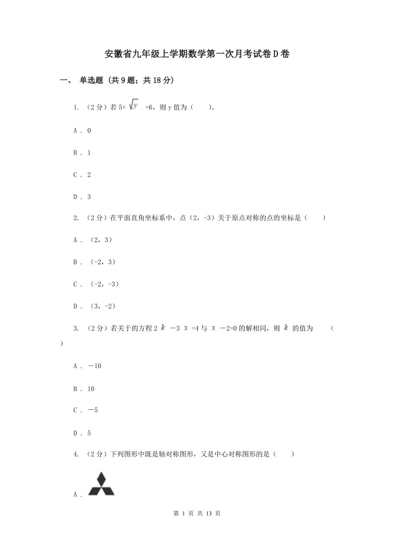 安徽省九年级上学期数学第一次月考试卷D卷_第1页