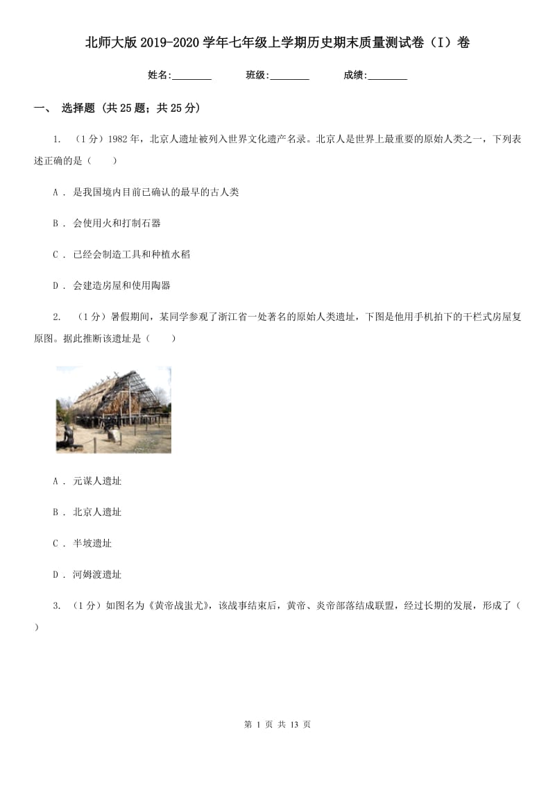 北师大版2019-2020学年七年级上学期历史期末质量测试卷（I）卷_第1页