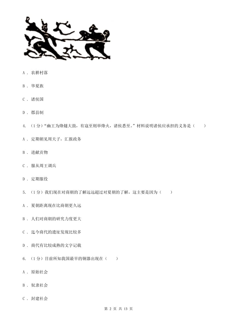 北师大版2019-2020学年七年级上学期历史期末质量测试卷（I）卷_第2页