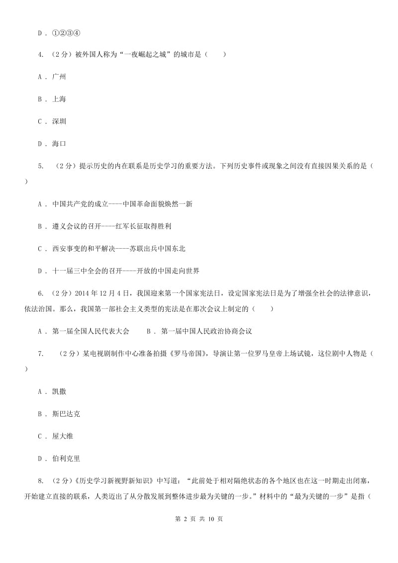 新人教版2019-2020学年度下学期第二次模拟考试历史学科试题C卷_第2页