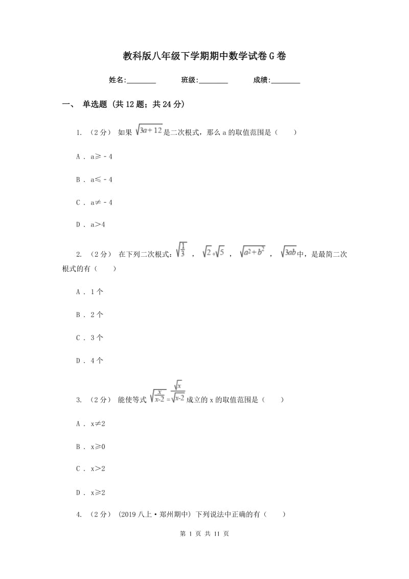 教科版八年级下学期期中数学试卷G卷_第1页