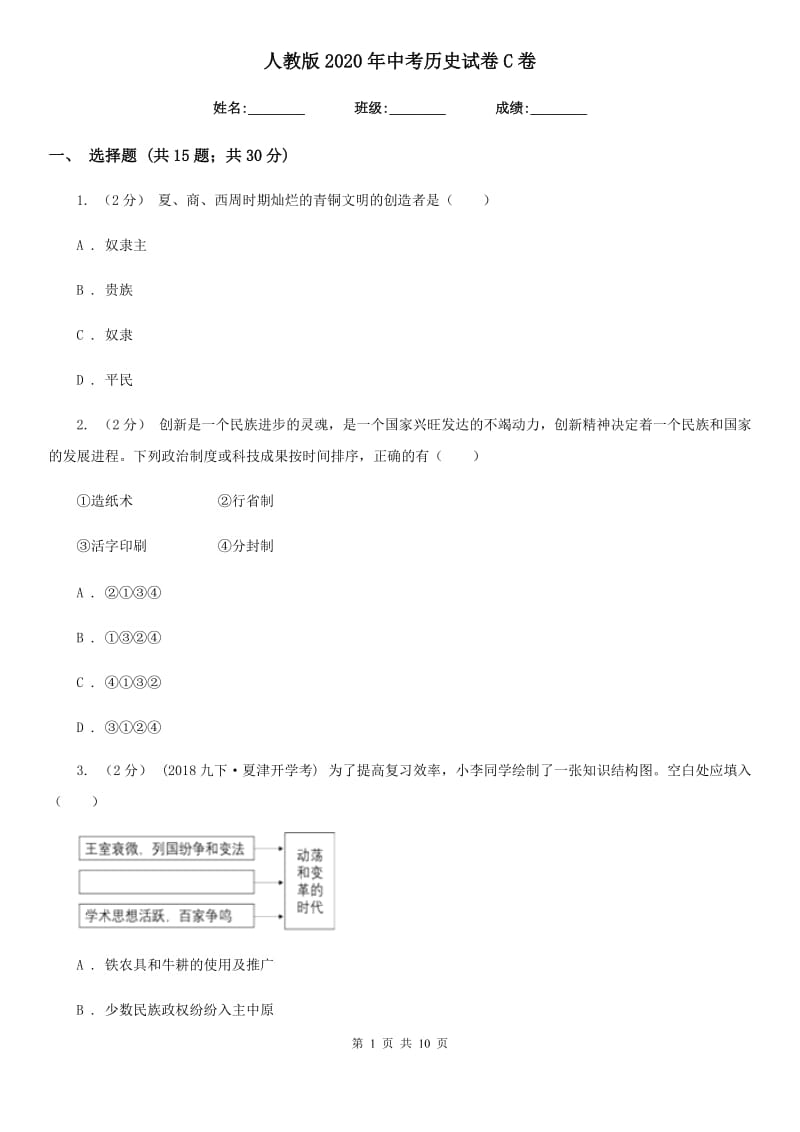 人教版2020年中考历史试卷C卷新版_第1页