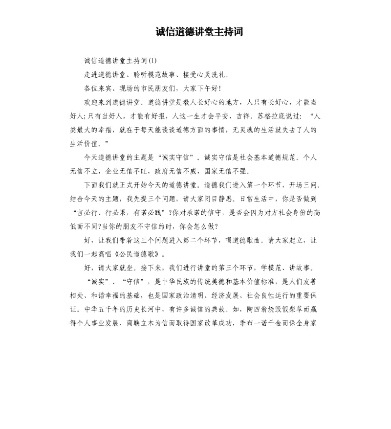 诚信道德讲堂主持词.docx_第1页