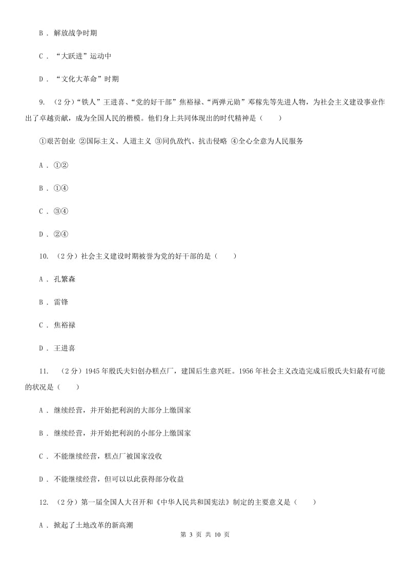 人教版2019-2020学年八年级下学期期中考试历史试题B卷_第3页