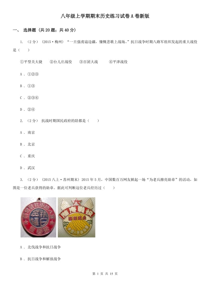 八年级上学期期末历史练习试卷A卷新版_第1页