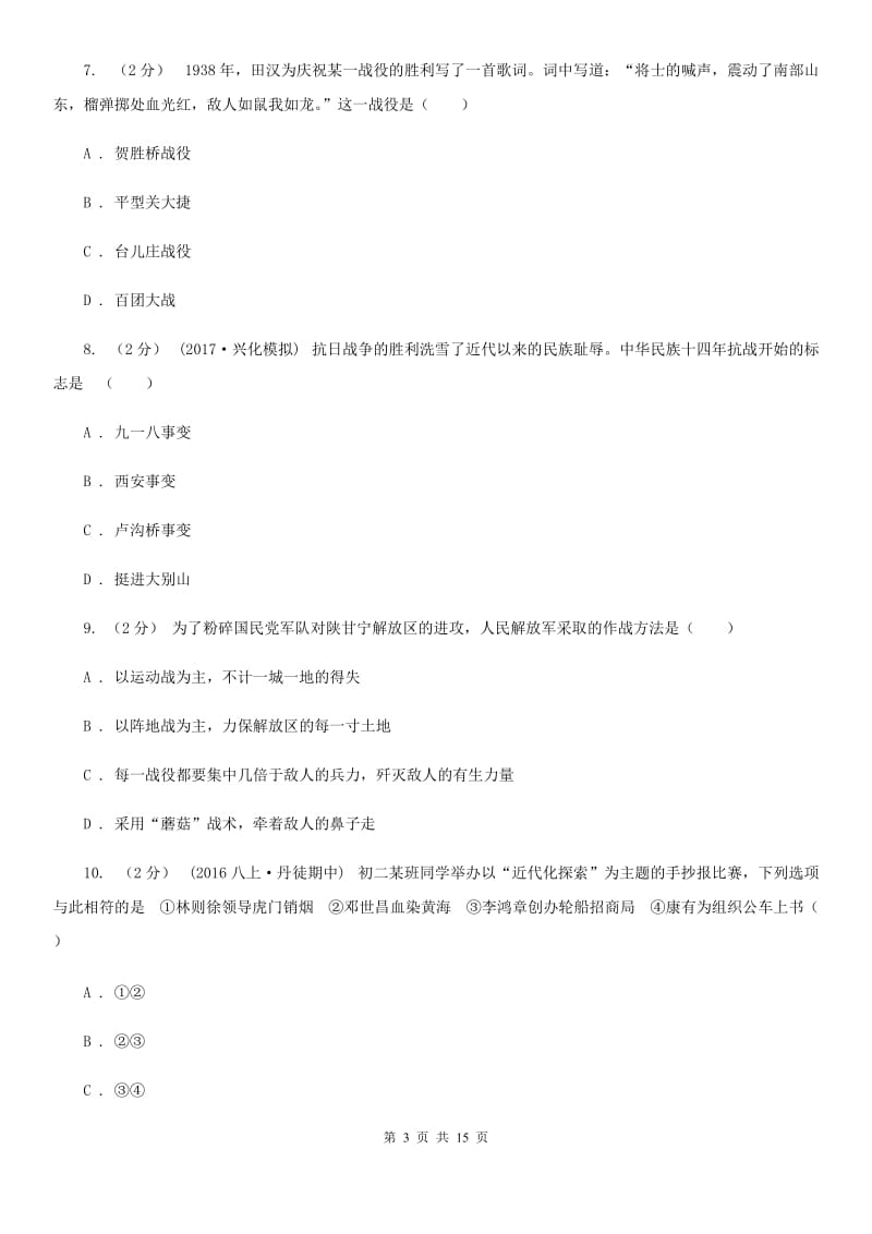 八年级上学期期末历史练习试卷A卷新版_第3页