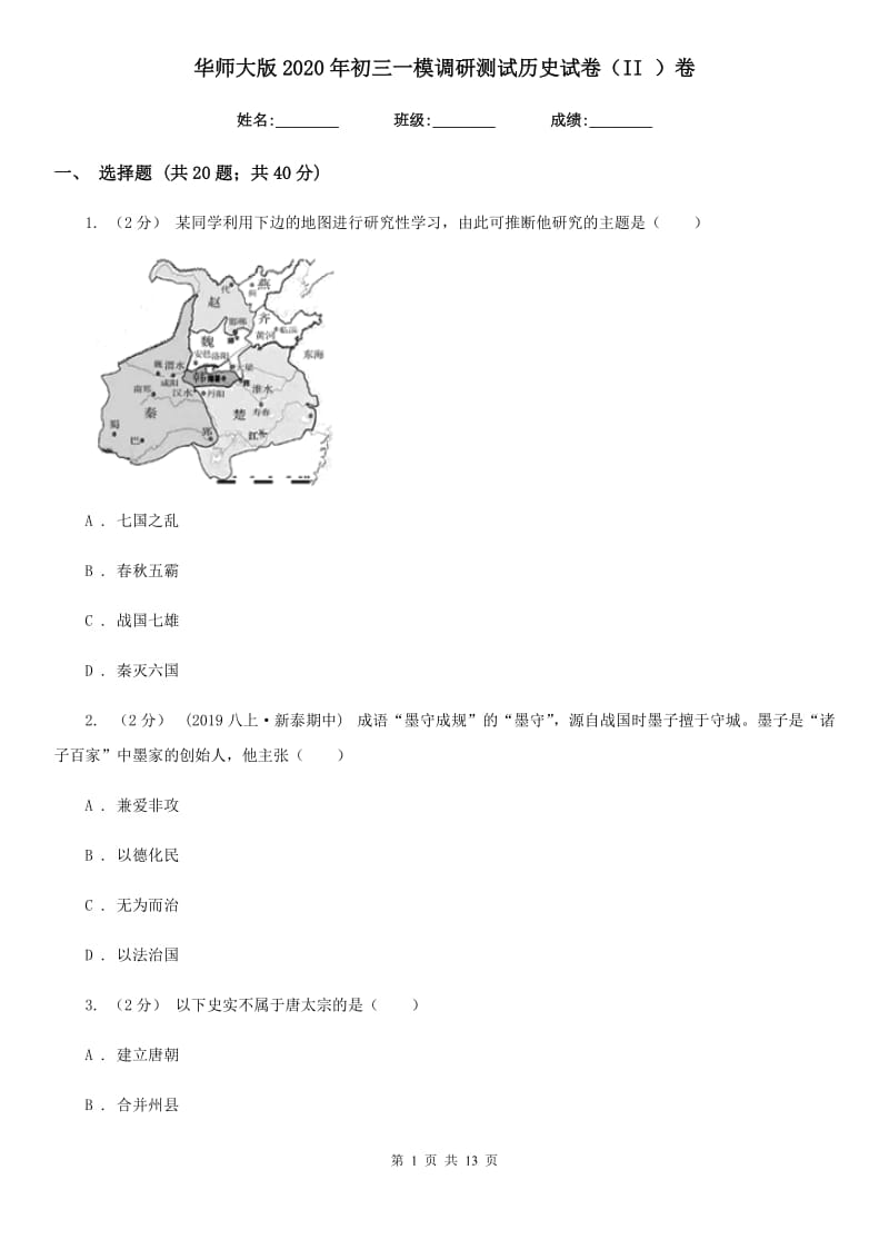 华师大版2020年初三一模调研测试历史试卷（II ）卷_第1页