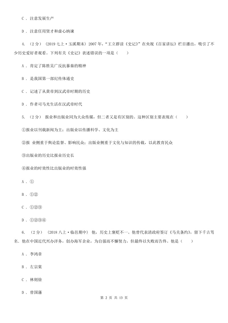 华师大版2020年初三一模调研测试历史试卷（II ）卷_第2页