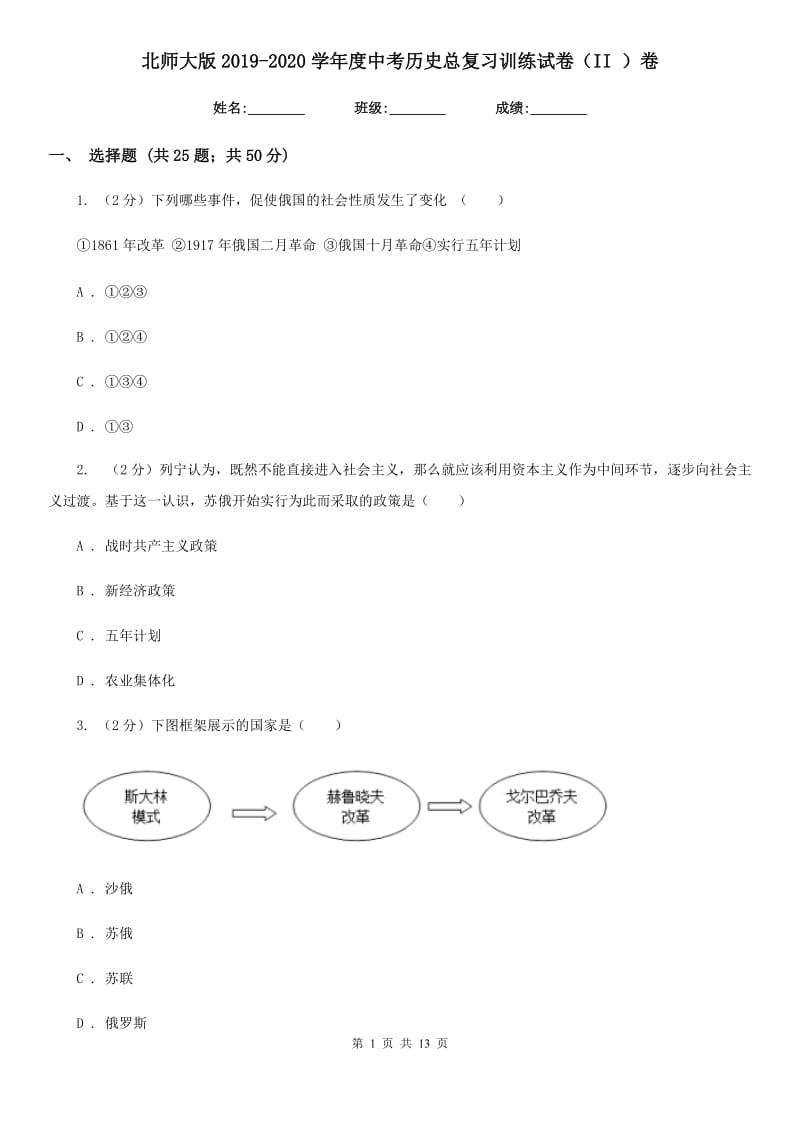 北师大版2019-2020学年度中考历史总复习训练试卷（II ）卷_第1页