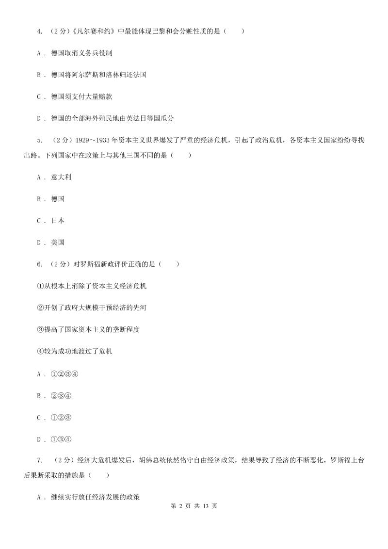 北师大版2019-2020学年度中考历史总复习训练试卷（II ）卷_第2页