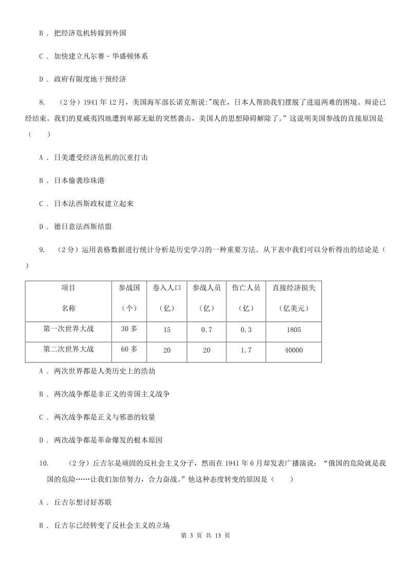 北师大版2019-2020学年度中考历史总复习训练试卷（II ）卷_第3页