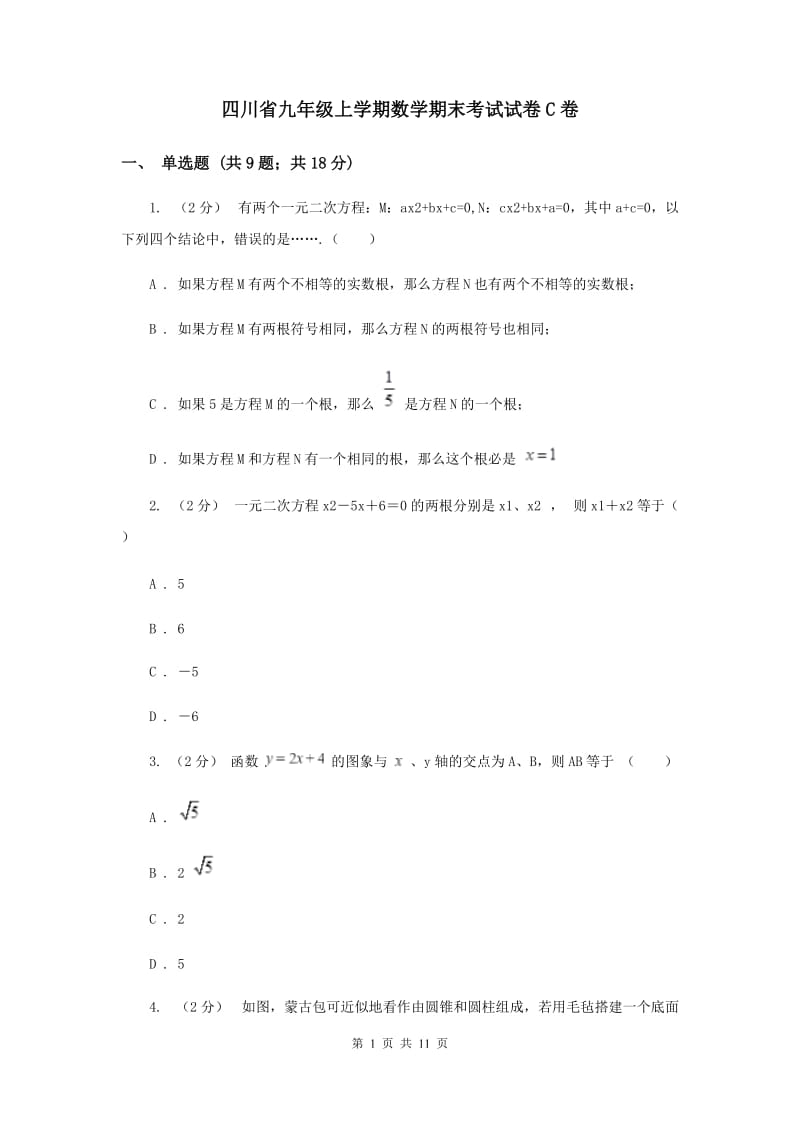 四川省九年级上学期数学期末考试试卷C卷_第1页