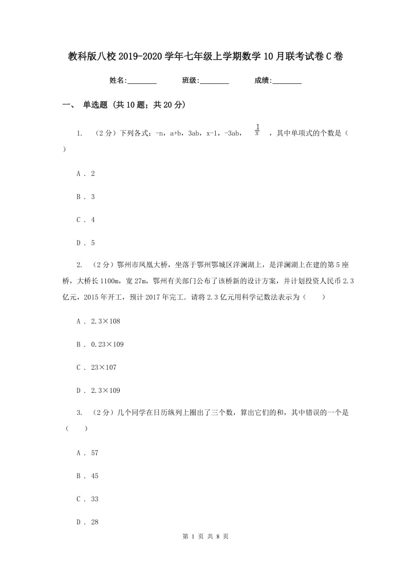 教科版八校2019-2020学年七年级上学期数学10月联考试卷C卷_第1页