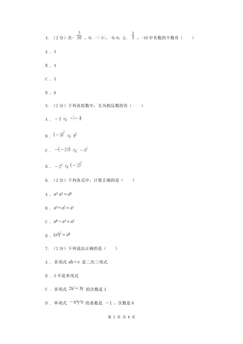 教科版八校2019-2020学年七年级上学期数学10月联考试卷C卷_第2页