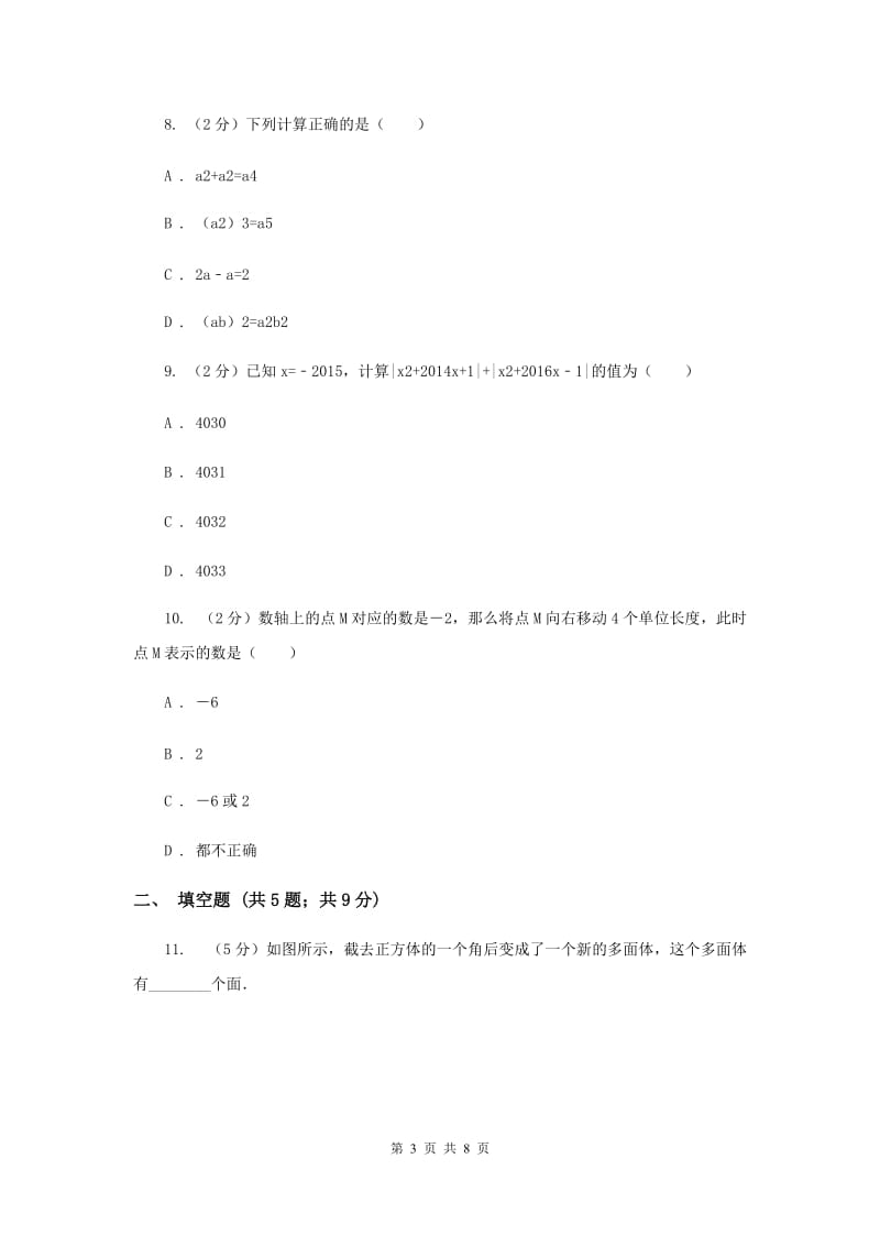 教科版八校2019-2020学年七年级上学期数学10月联考试卷C卷_第3页