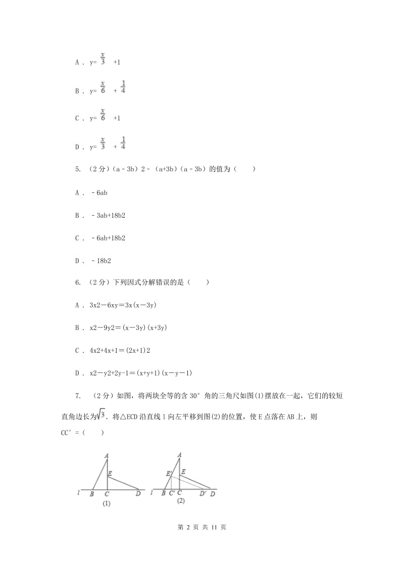 冀教版2019-2020学年七年级下学期数学期中考试试卷新版_第2页