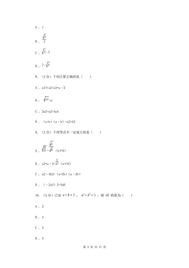 冀教版2019-2020学年七年级下学期数学期中考试试卷新版_第3页