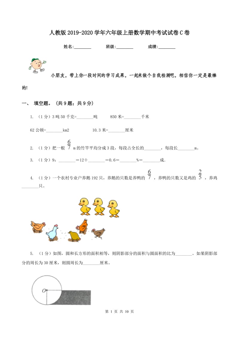 人教版2019-2020学年六年级上册数学期中考试试卷C卷_第1页