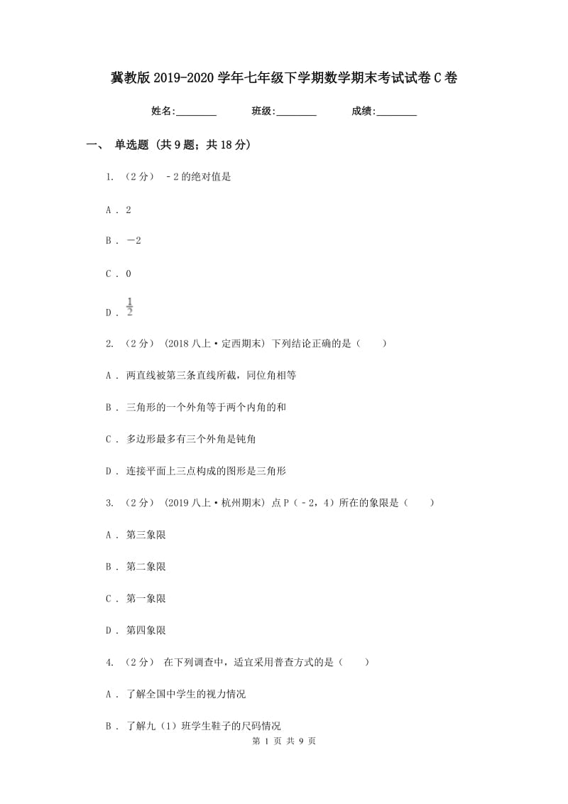 冀教版2019-2020学年七年级下学期数学期末考试试卷C卷新版_第1页