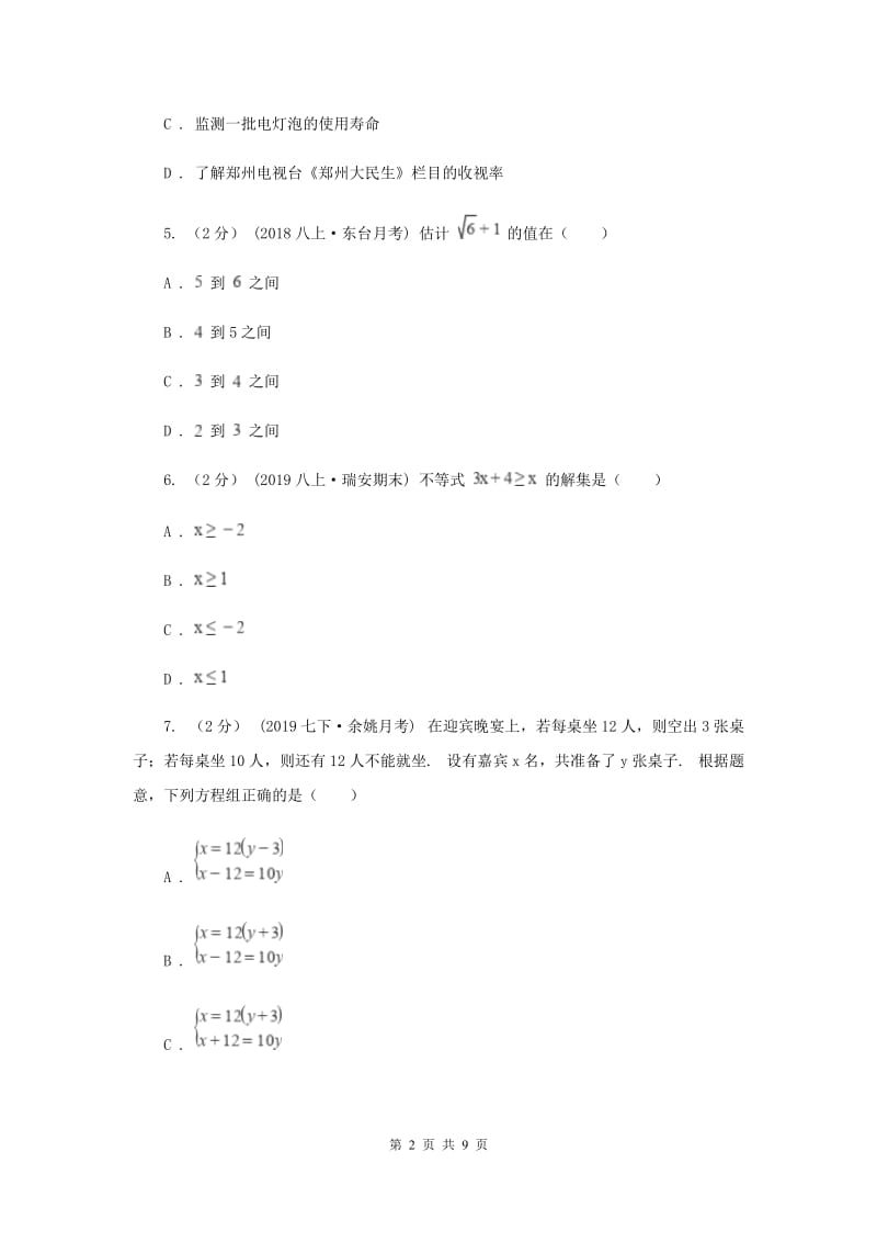 冀教版2019-2020学年七年级下学期数学期末考试试卷C卷新版_第2页